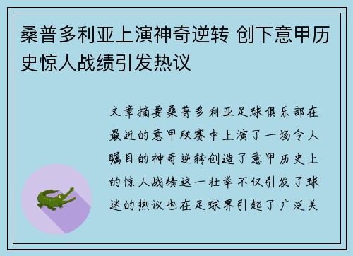 桑普多利亚上演神奇逆转 创下意甲历史惊人战绩引发热议