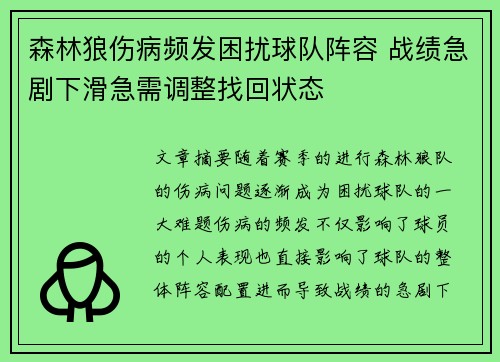 森林狼伤病频发困扰球队阵容 战绩急剧下滑急需调整找回状态