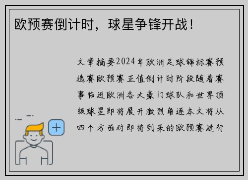 欧预赛倒计时，球星争锋开战！