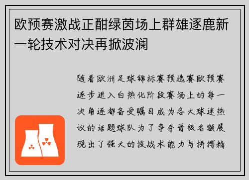 欧预赛激战正酣绿茵场上群雄逐鹿新一轮技术对决再掀波澜