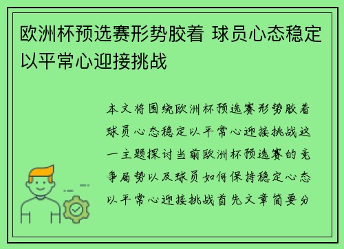 欧洲杯预选赛形势胶着 球员心态稳定以平常心迎接挑战