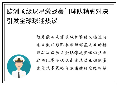 欧洲顶级球星激战豪门球队精彩对决引发全球球迷热议