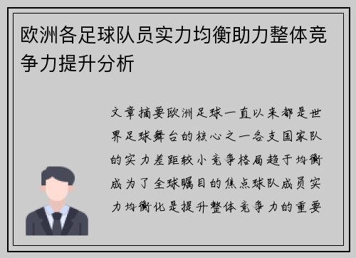 欧洲各足球队员实力均衡助力整体竞争力提升分析
