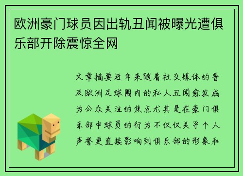 欧洲豪门球员因出轨丑闻被曝光遭俱乐部开除震惊全网