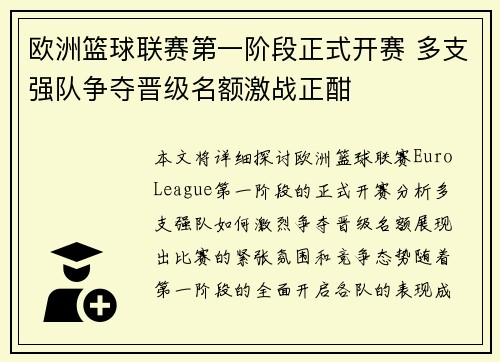 欧洲篮球联赛第一阶段正式开赛 多支强队争夺晋级名额激战正酣