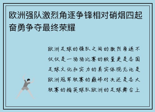 欧洲强队激烈角逐争锋相对硝烟四起奋勇争夺最终荣耀