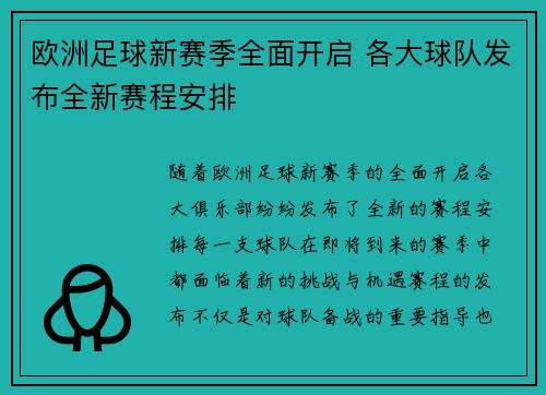 欧洲足球新赛季全面开启 各大球队发布全新赛程安排