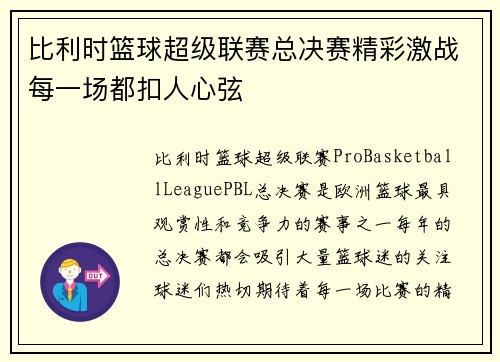 比利时篮球超级联赛总决赛精彩激战每一场都扣人心弦