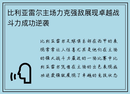 比利亚雷尔主场力克强敌展现卓越战斗力成功逆袭