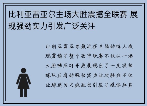 比利亚雷亚尔主场大胜震撼全联赛 展现强劲实力引发广泛关注
