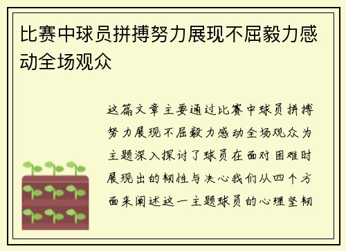 比赛中球员拼搏努力展现不屈毅力感动全场观众
