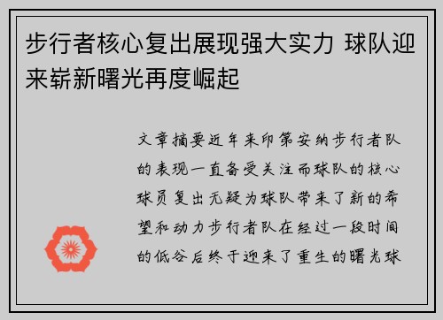 步行者核心复出展现强大实力 球队迎来崭新曙光再度崛起