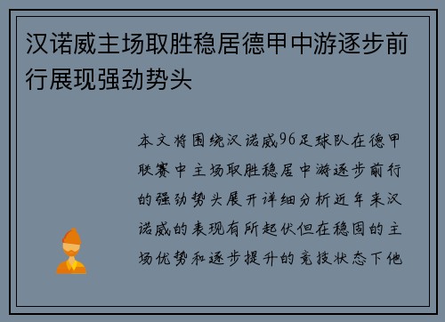 汉诺威主场取胜稳居德甲中游逐步前行展现强劲势头