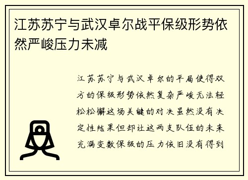 江苏苏宁与武汉卓尔战平保级形势依然严峻压力未减