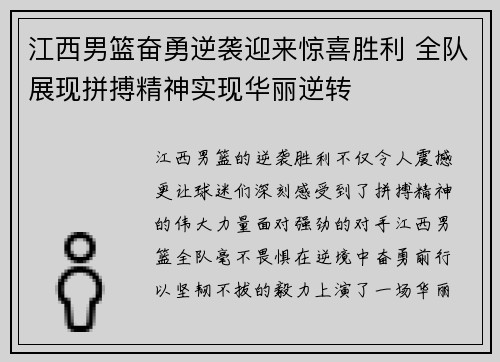 江西男篮奋勇逆袭迎来惊喜胜利 全队展现拼搏精神实现华丽逆转