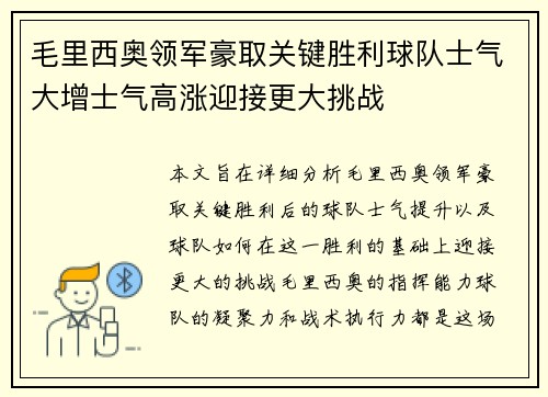 毛里西奥领军豪取关键胜利球队士气大增士气高涨迎接更大挑战
