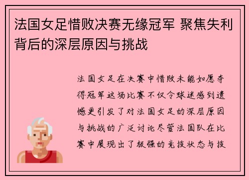 法国女足惜败决赛无缘冠军 聚焦失利背后的深层原因与挑战