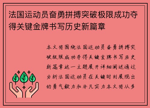 法国运动员奋勇拼搏突破极限成功夺得关键金牌书写历史新篇章