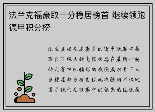 法兰克福豪取三分稳居榜首 继续领跑德甲积分榜