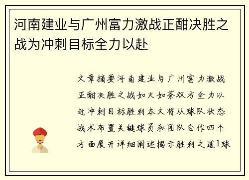 河南建业与广州富力激战正酣决胜之战为冲刺目标全力以赴