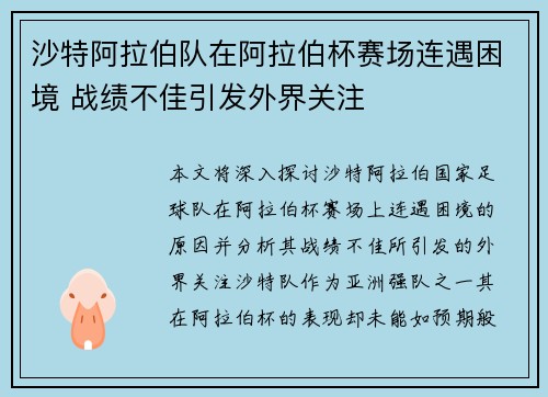 沙特阿拉伯队在阿拉伯杯赛场连遇困境 战绩不佳引发外界关注