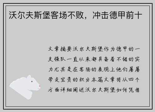 沃尔夫斯堡客场不败，冲击德甲前十