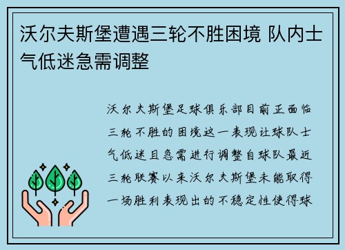 沃尔夫斯堡遭遇三轮不胜困境 队内士气低迷急需调整