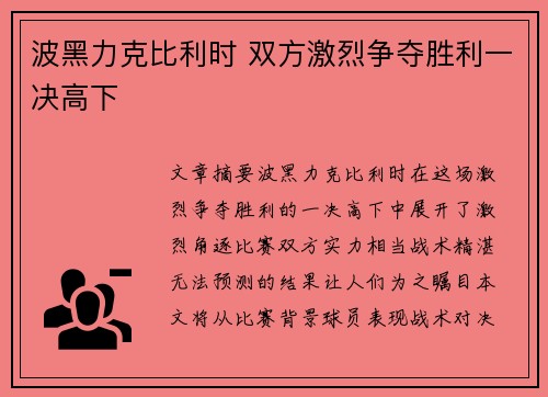 波黑力克比利时 双方激烈争夺胜利一决高下