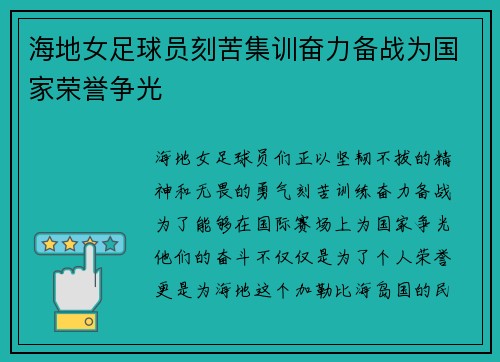 海地女足球员刻苦集训奋力备战为国家荣誉争光