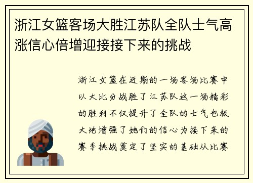 浙江女篮客场大胜江苏队全队士气高涨信心倍增迎接接下来的挑战