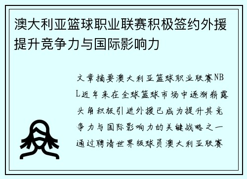 澳大利亚篮球职业联赛积极签约外援提升竞争力与国际影响力