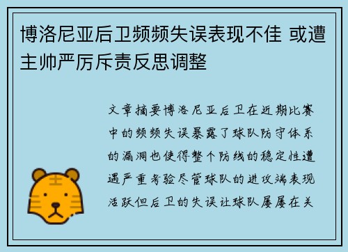 博洛尼亚后卫频频失误表现不佳 或遭主帅严厉斥责反思调整