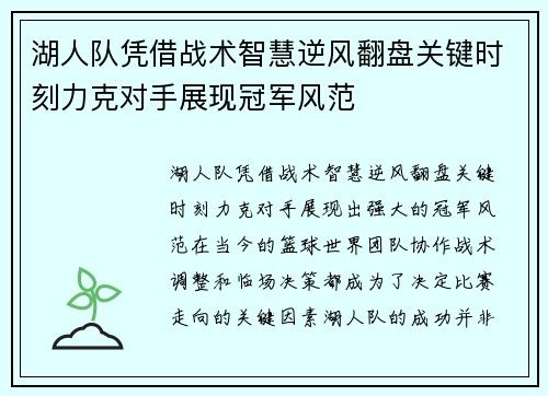湖人队凭借战术智慧逆风翻盘关键时刻力克对手展现冠军风范