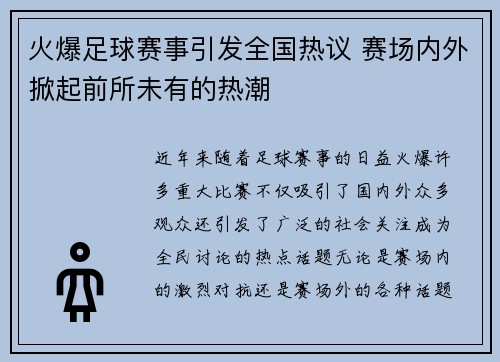 火爆足球赛事引发全国热议 赛场内外掀起前所未有的热潮