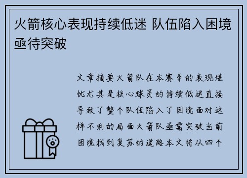 火箭核心表现持续低迷 队伍陷入困境亟待突破