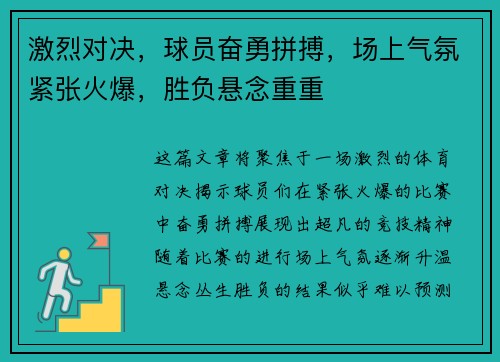 激烈对决，球员奋勇拼搏，场上气氛紧张火爆，胜负悬念重重