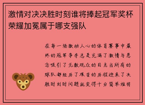 激情对决决胜时刻谁将捧起冠军奖杯荣耀加冕属于哪支强队