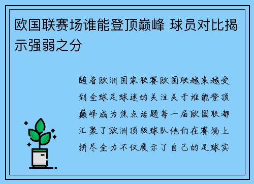 欧国联赛场谁能登顶巅峰 球员对比揭示强弱之分