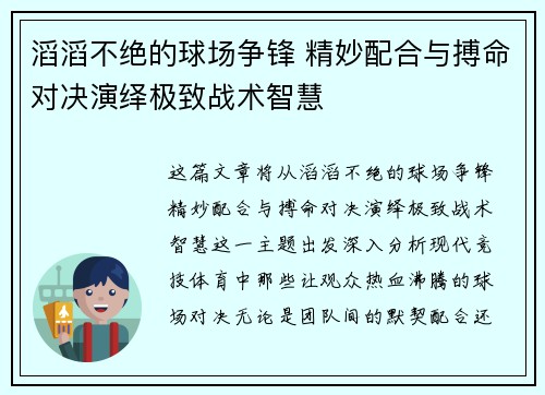 滔滔不绝的球场争锋 精妙配合与搏命对决演绎极致战术智慧
