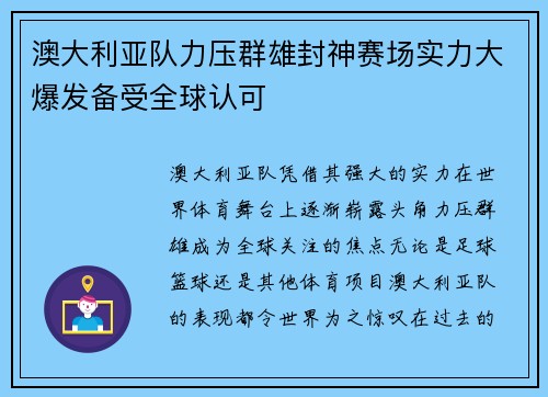 澳大利亚队力压群雄封神赛场实力大爆发备受全球认可