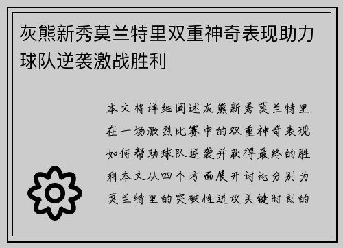 灰熊新秀莫兰特里双重神奇表现助力球队逆袭激战胜利