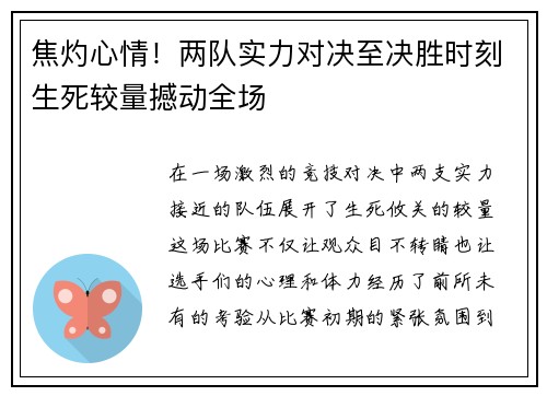 焦灼心情！两队实力对决至决胜时刻生死较量撼动全场