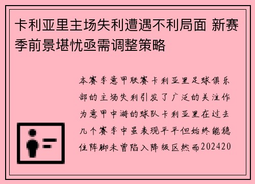 卡利亚里主场失利遭遇不利局面 新赛季前景堪忧亟需调整策略