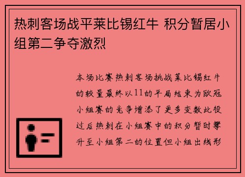 热刺客场战平莱比锡红牛 积分暂居小组第二争夺激烈