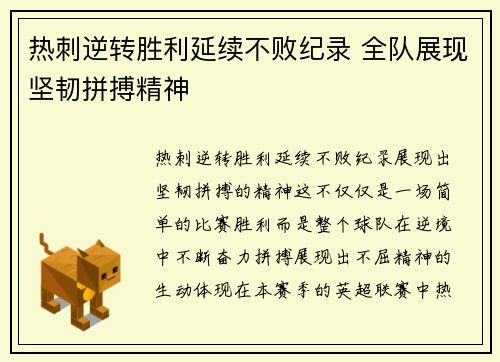 热刺逆转胜利延续不败纪录 全队展现坚韧拼搏精神
