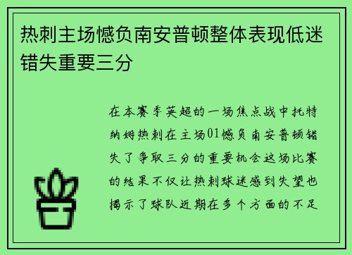 热刺主场憾负南安普顿整体表现低迷错失重要三分