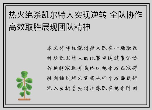 热火绝杀凯尔特人实现逆转 全队协作高效取胜展现团队精神
