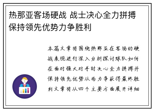 热那亚客场硬战 战士决心全力拼搏 保持领先优势力争胜利