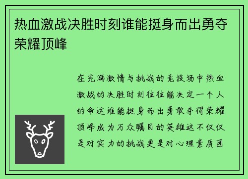 热血激战决胜时刻谁能挺身而出勇夺荣耀顶峰