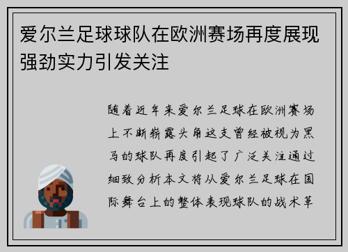 爱尔兰足球球队在欧洲赛场再度展现强劲实力引发关注